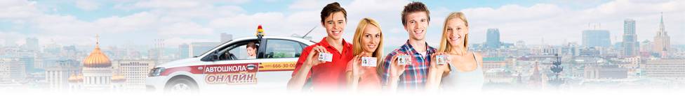 Курсы вождения для начинающих в Автошколе Онлайн