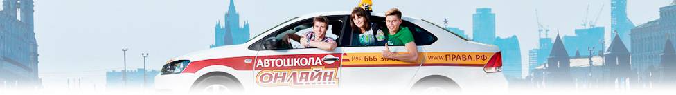 Водительские курсы для начинающих в Автошколе Онлайн